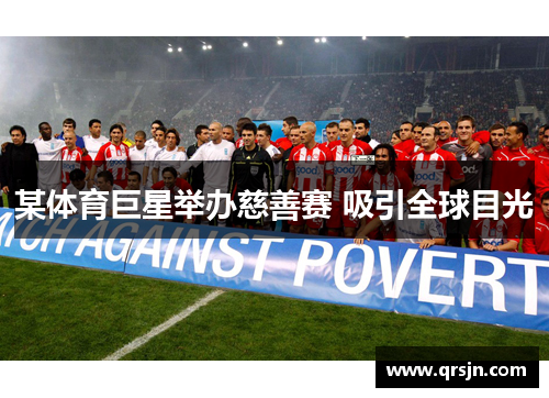 某体育巨星举办慈善赛 吸引全球目光