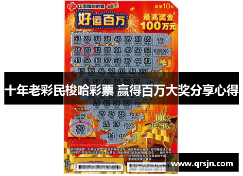 十年老彩民梭哈彩票 赢得百万大奖分享心得