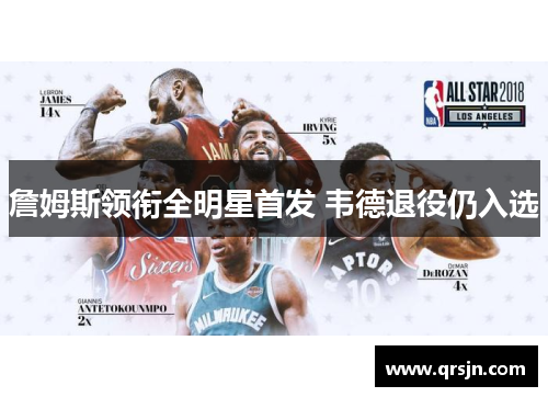 詹姆斯领衔全明星首发 韦德退役仍入选