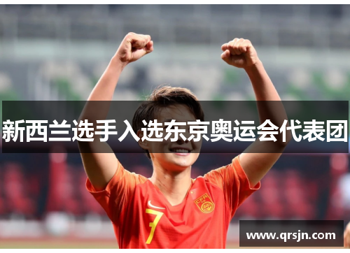 新西兰选手入选东京奥运会代表团