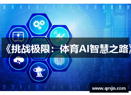 《挑战极限：体育AI智慧之路》