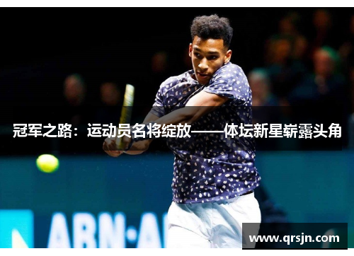 冠军之路：运动员名将绽放——体坛新星崭露头角