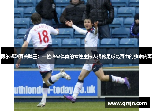 博尔顿联赛黄牌王：一位热衷体育的女性主持人揭秘足球比赛中的独家内幕