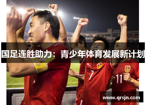 国足连胜助力：青少年体育发展新计划