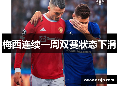 梅西连续一周双赛状态下滑