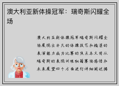 澳大利亚新体操冠军：瑞奇斯闪耀全场