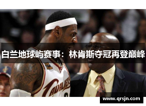 白兰地球屿赛事：林肯斯夺冠再登巅峰