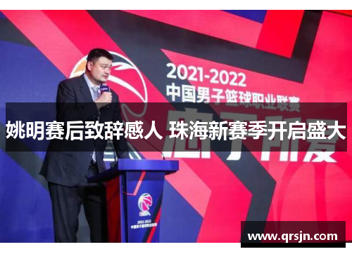 姚明赛后致辞感人 珠海新赛季开启盛大