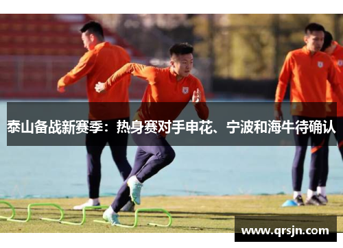 泰山备战新赛季：热身赛对手申花、宁波和海牛待确认